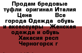 Продам бредовые туфли, оригинал Италия › Цена ­ 8 500 - Все города Одежда, обувь и аксессуары » Женская одежда и обувь   . Хакасия респ.,Черногорск г.